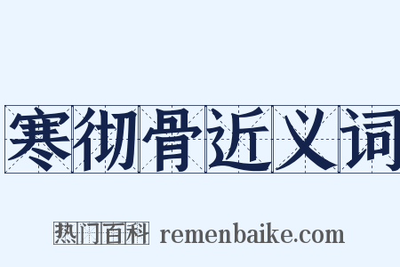 寒彻骨近义词是什么意思的图片